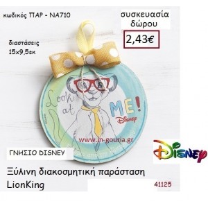 LION KING disney δώρο-γούρι παιχνίδι ΠΑΡ-ΝΑ710